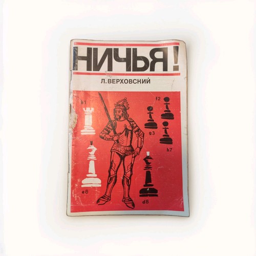 Verkhovsky nichya remis - verkhovsky,